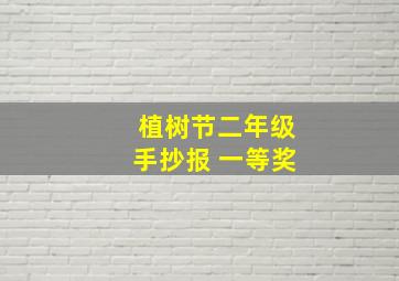 植树节二年级手抄报 一等奖